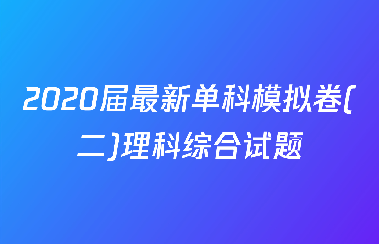 2020届最新单科模拟卷(二)理科综合试题