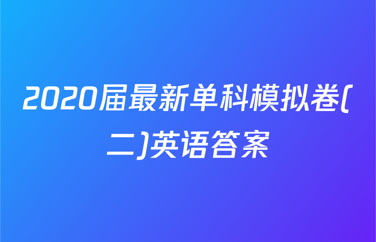 2020届最新单科模拟卷(二)英语答案