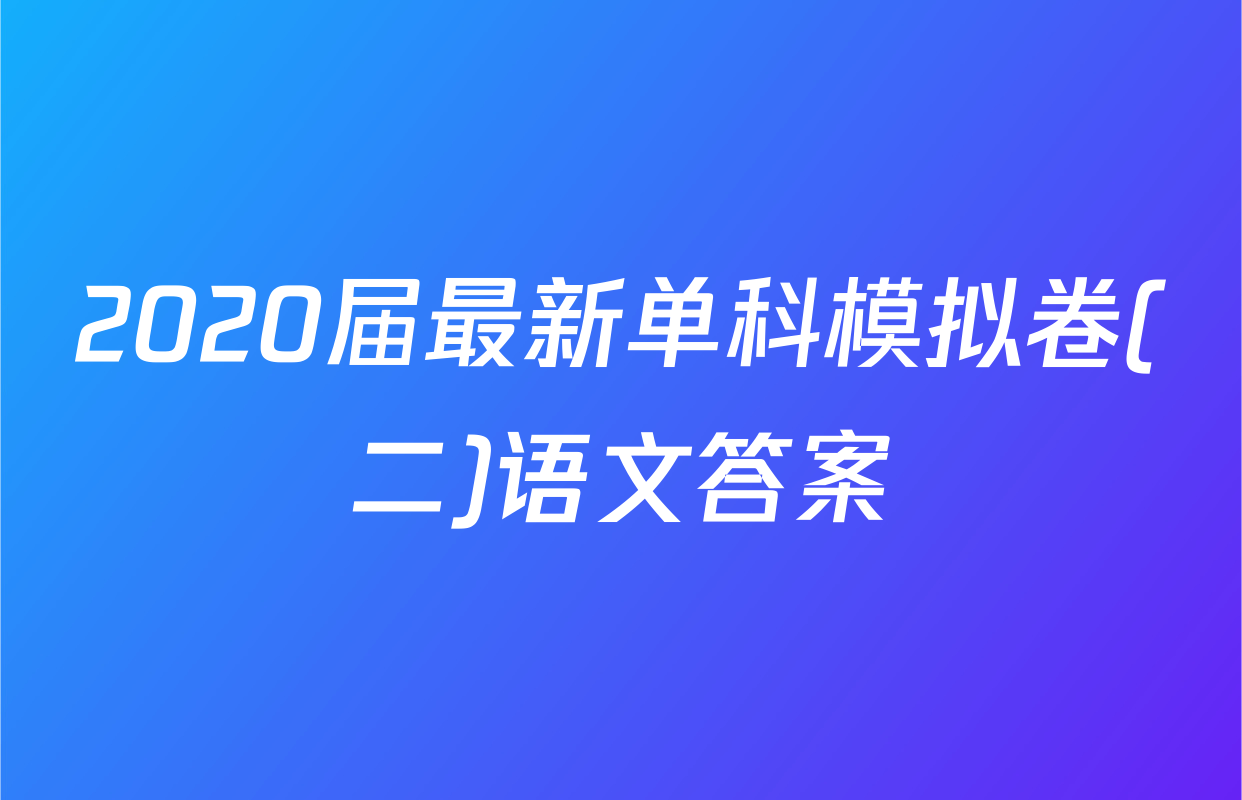 2020届最新单科模拟卷(二)语文答案