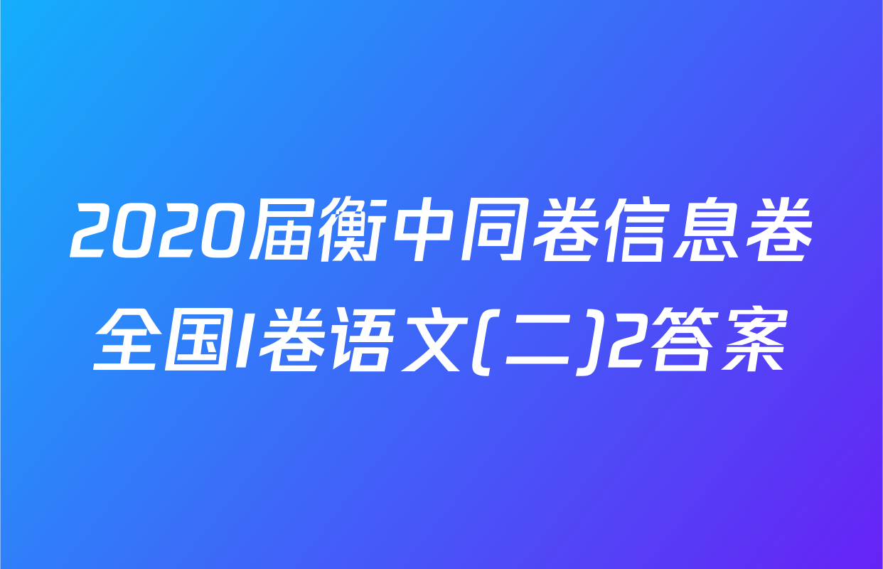 2020届衡中同卷信息卷全国I卷语文(二)2答案
