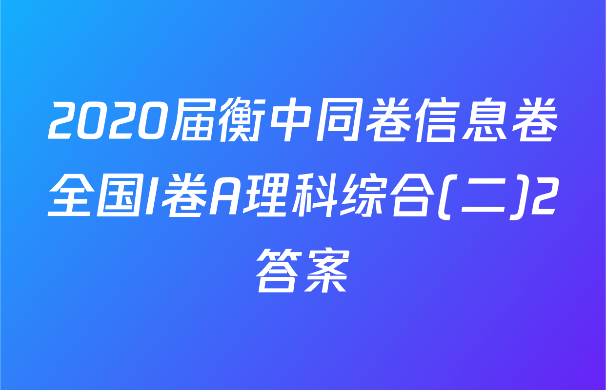 2020届衡中同卷信息卷全国I卷A理科综合(二)2答案
