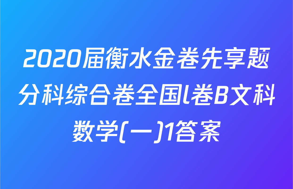 2020届衡水金卷先享题分科综合卷全国l卷B文科数学(一)1答案