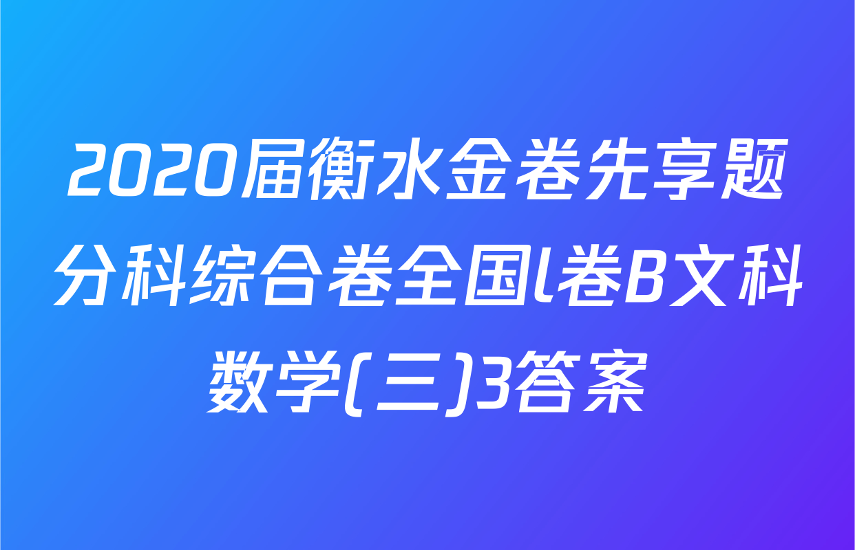 2020届衡水金卷先享题分科综合卷全国l卷B文科数学(三)3答案
