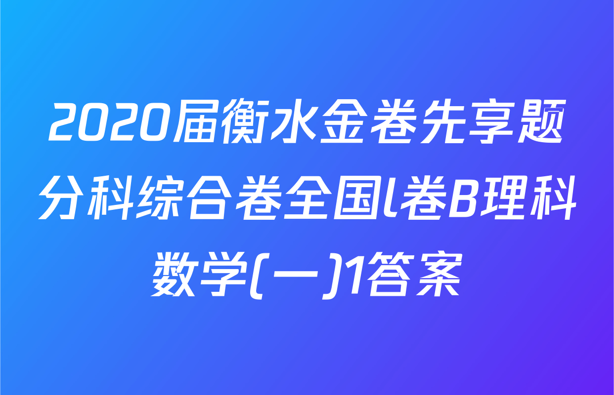 2020届衡水金卷先享题分科综合卷全国l卷B理科数学(一)1答案