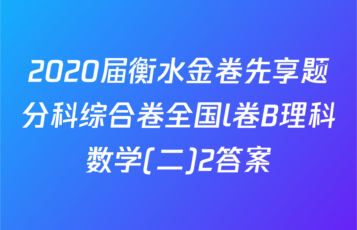 2020届衡水金卷先享题分科综合卷全国l卷B理科数学(二)2答案
