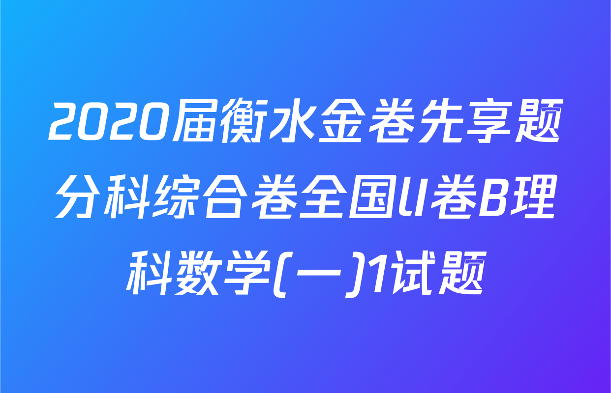 2020届衡水金卷先享题分科综合卷全国lI卷B理科数学(一)1试题