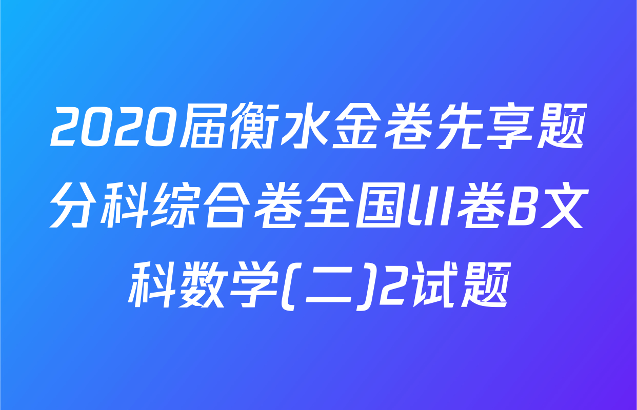 2020届衡水金卷先享题分科综合卷全国lII卷B文科数学(二)2试题