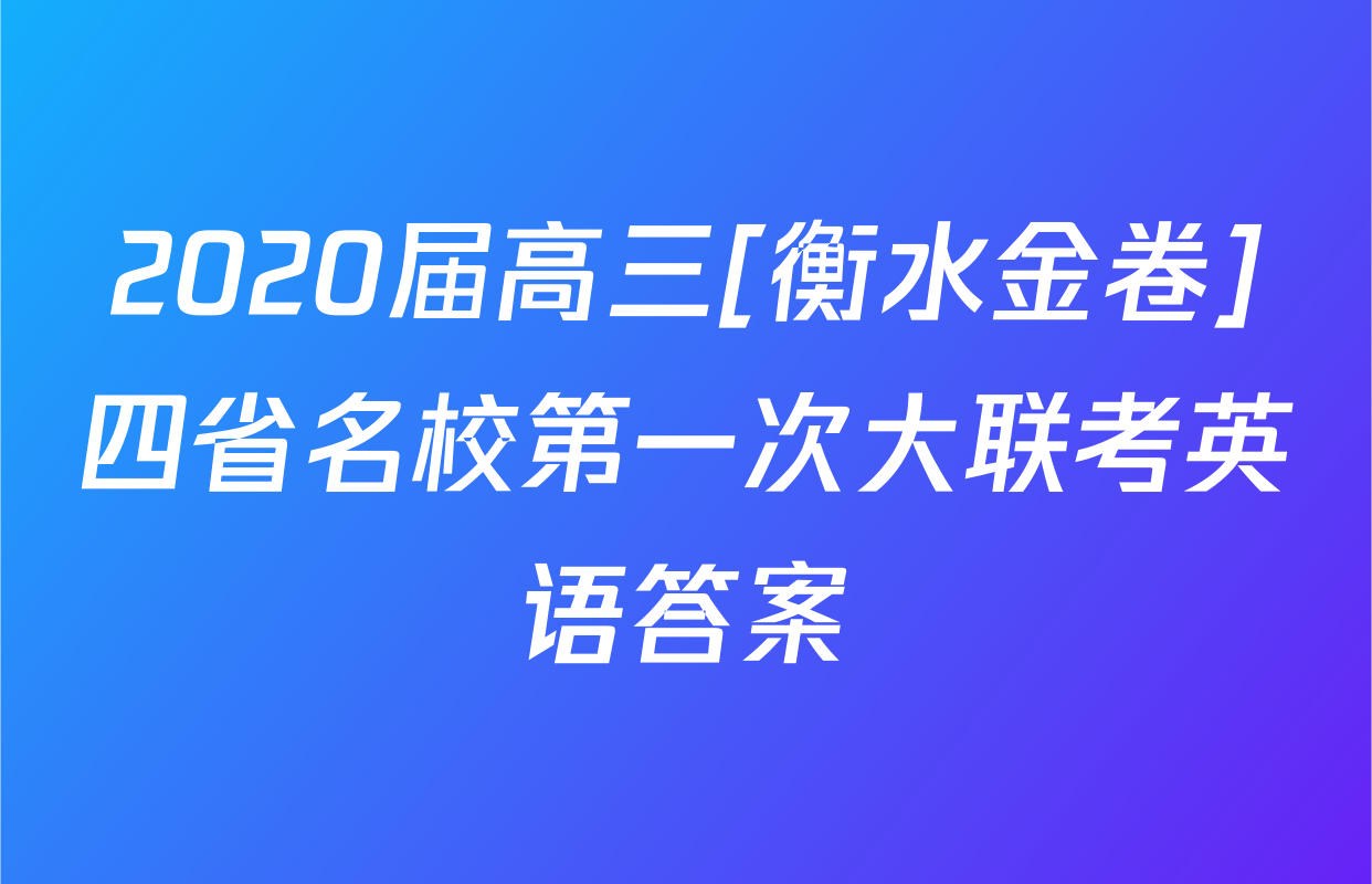 2020届高三[衡水金卷]四省名校第一次大联考英语答案