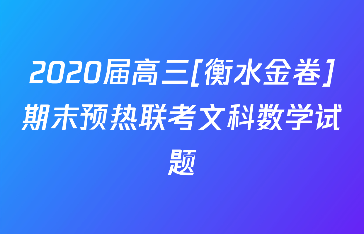 2020届高三[衡水金卷]期末预热联考文科数学试题