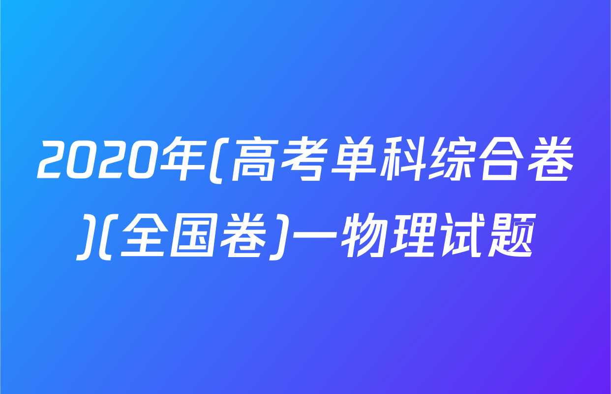2020年(高考单科综合卷)(全国卷)一物理试题