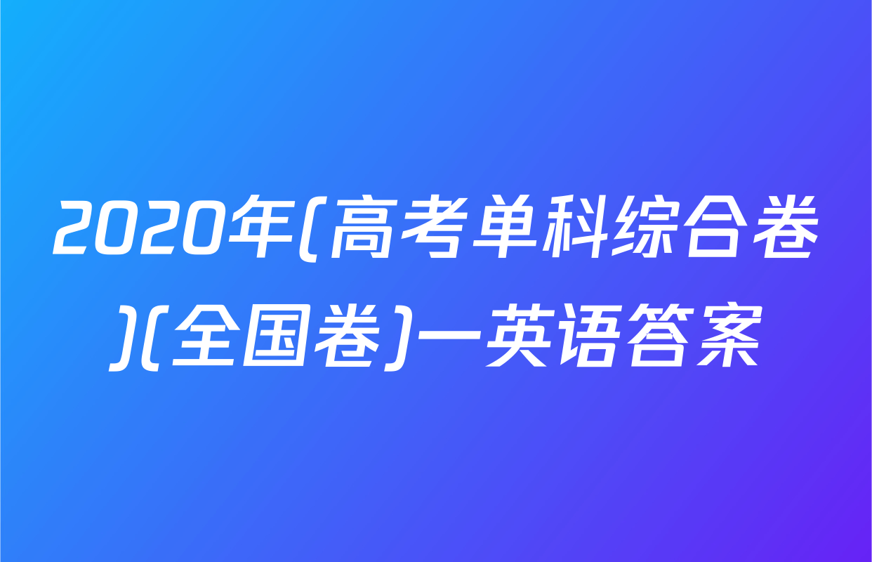 2020年(高考单科综合卷)(全国卷)一英语答案