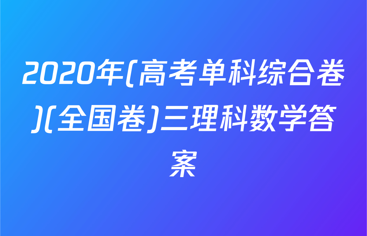 2020年(高考单科综合卷)(全国卷)三理科数学答案