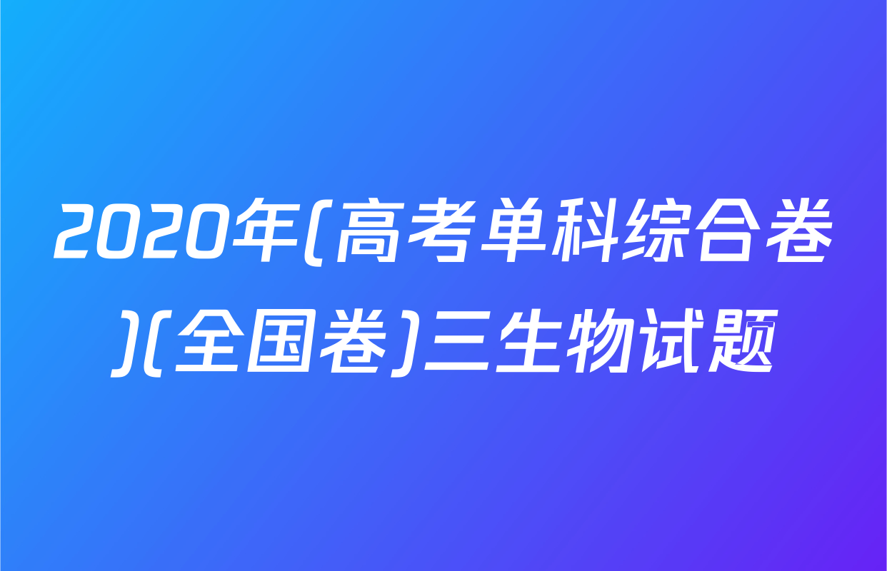 2020年(高考单科综合卷)(全国卷)三生物试题