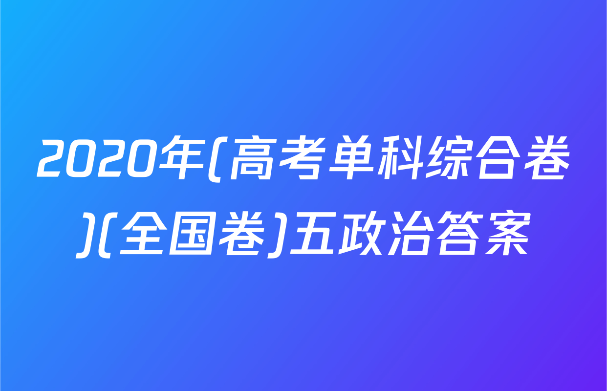 2020年(高考单科综合卷)(全国卷)五政治答案
