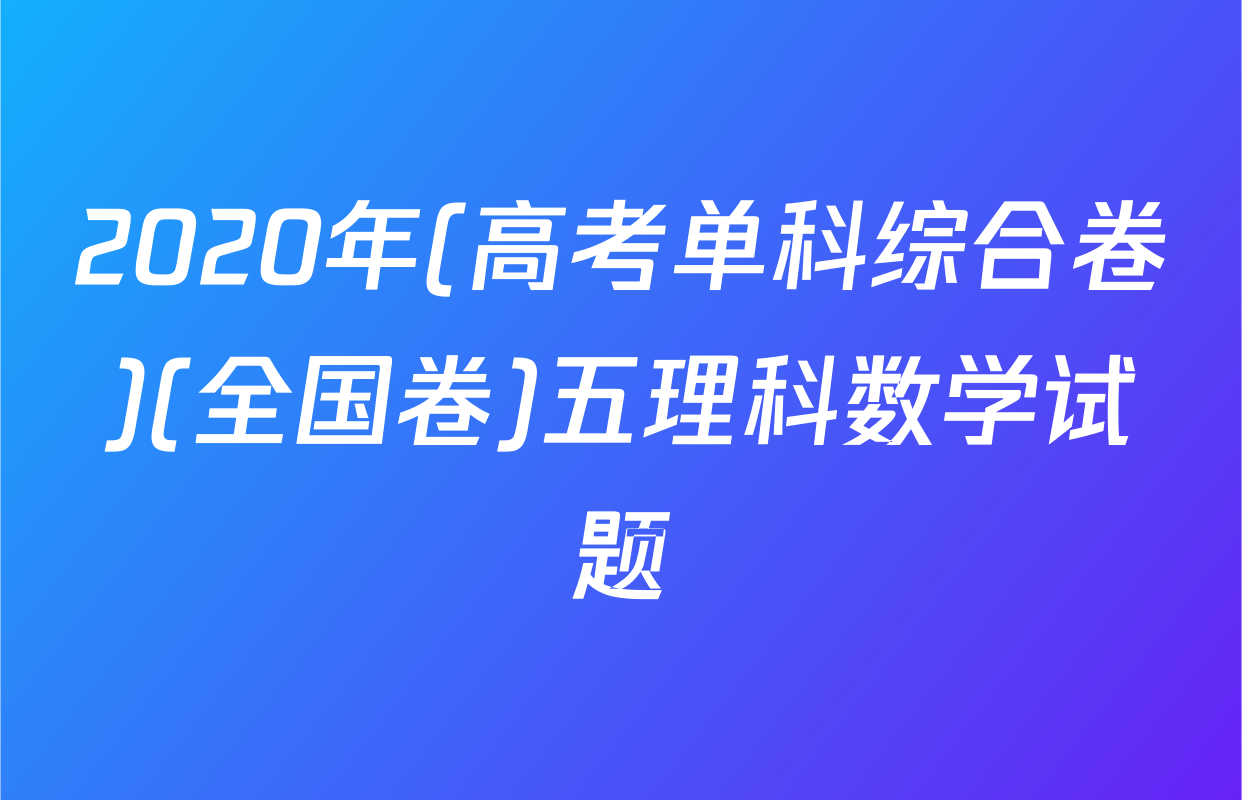2020年(高考单科综合卷)(全国卷)五理科数学试题