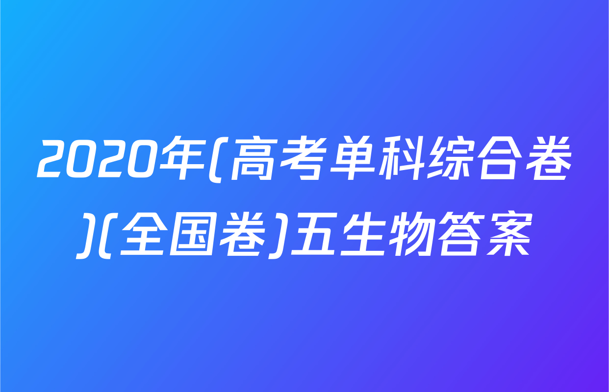 2020年(高考单科综合卷)(全国卷)五生物答案