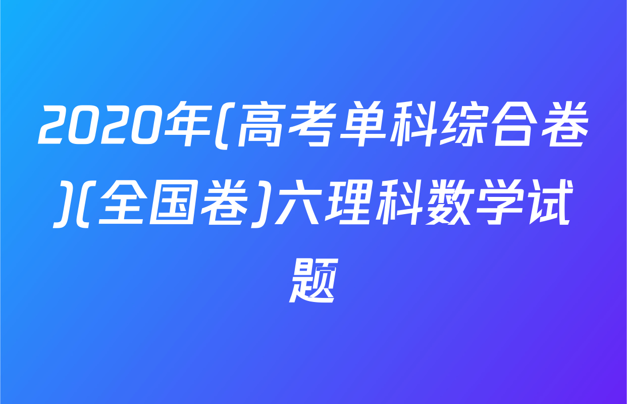 2020年(高考单科综合卷)(全国卷)六理科数学试题