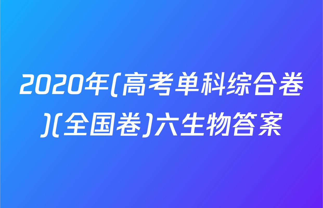 2020年(高考单科综合卷)(全国卷)六生物答案
