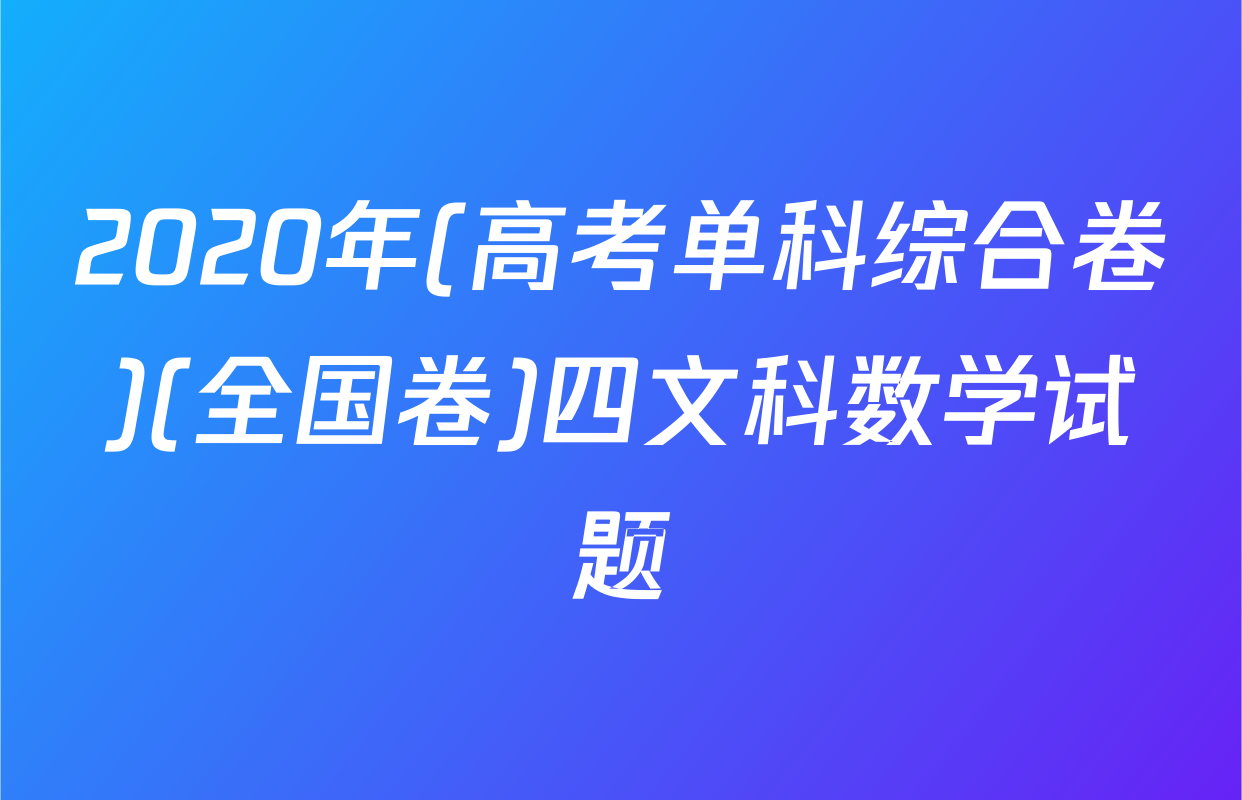 2020年(高考单科综合卷)(全国卷)四文科数学试题