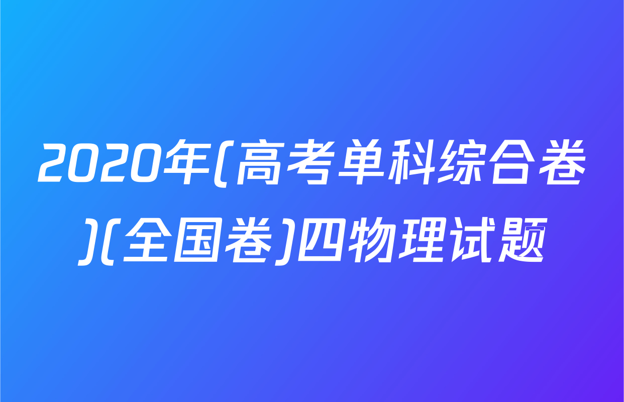 2020年(高考单科综合卷)(全国卷)四物理试题