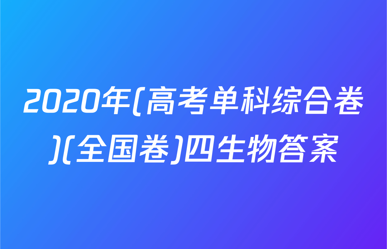 2020年(高考单科综合卷)(全国卷)四生物答案