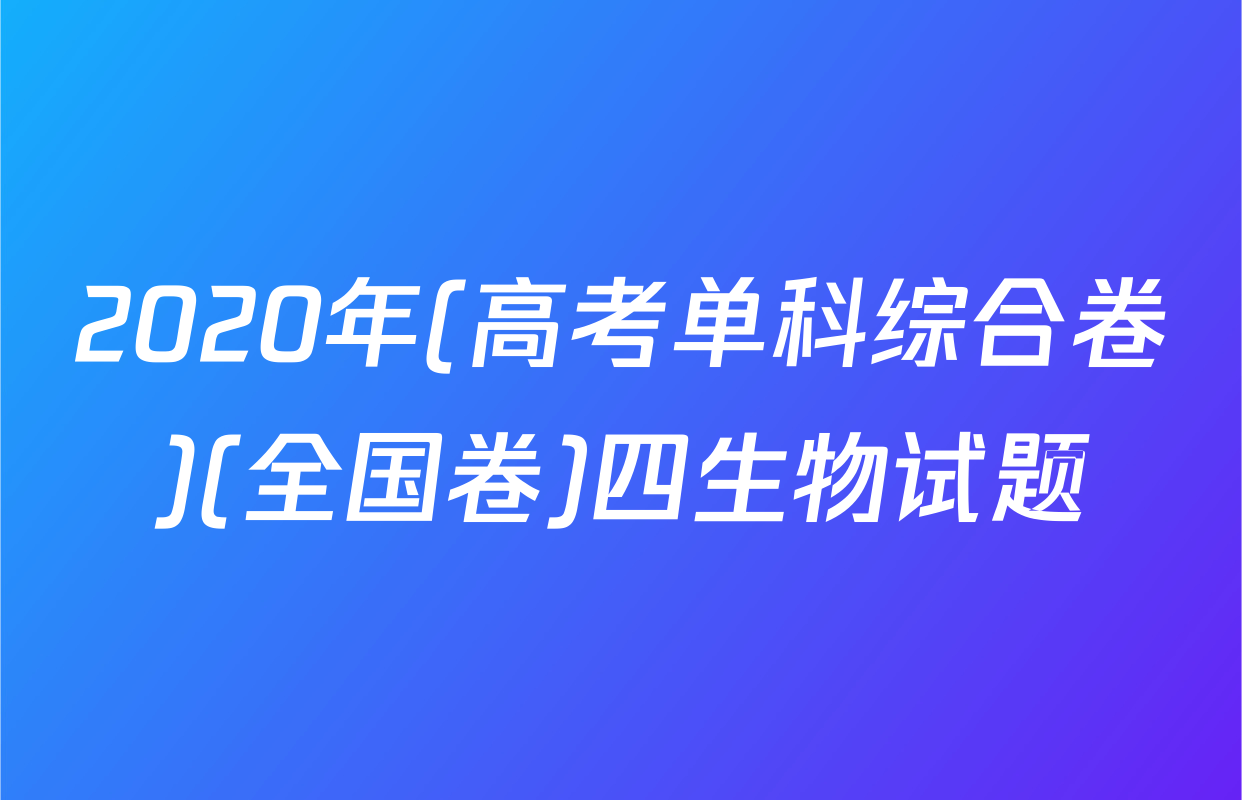 2020年(高考单科综合卷)(全国卷)四生物试题