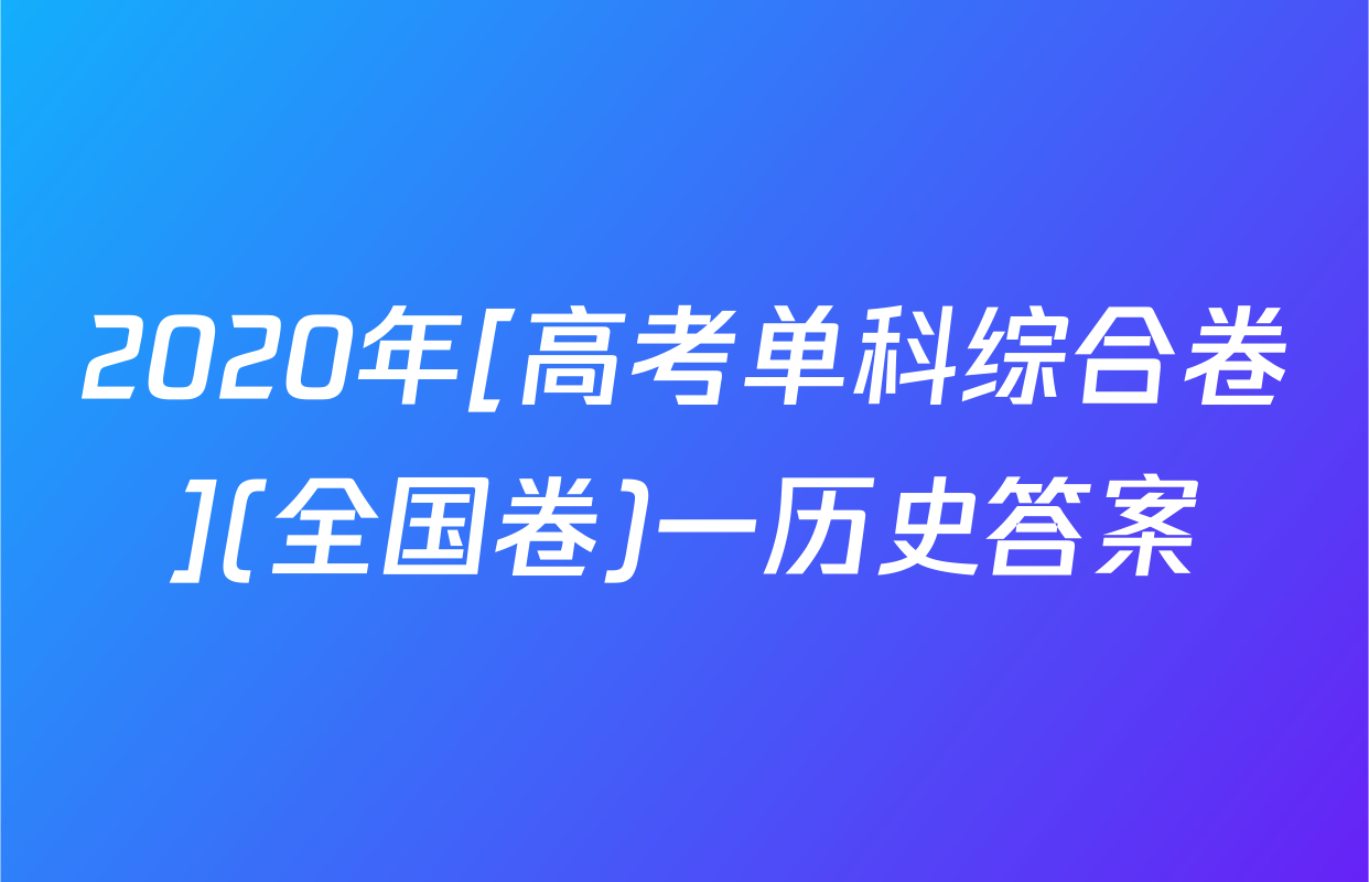 2020年[高考单科综合卷](全国卷)一历史答案