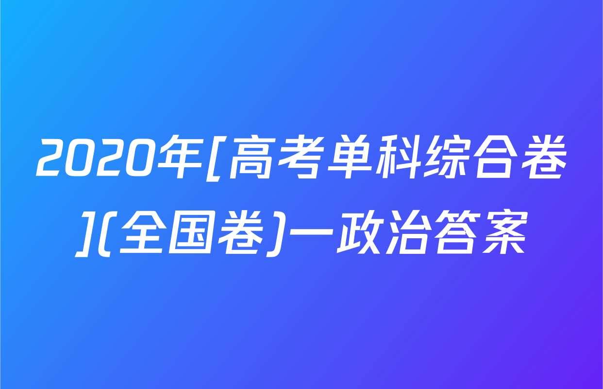 2020年[高考单科综合卷](全国卷)一政治答案