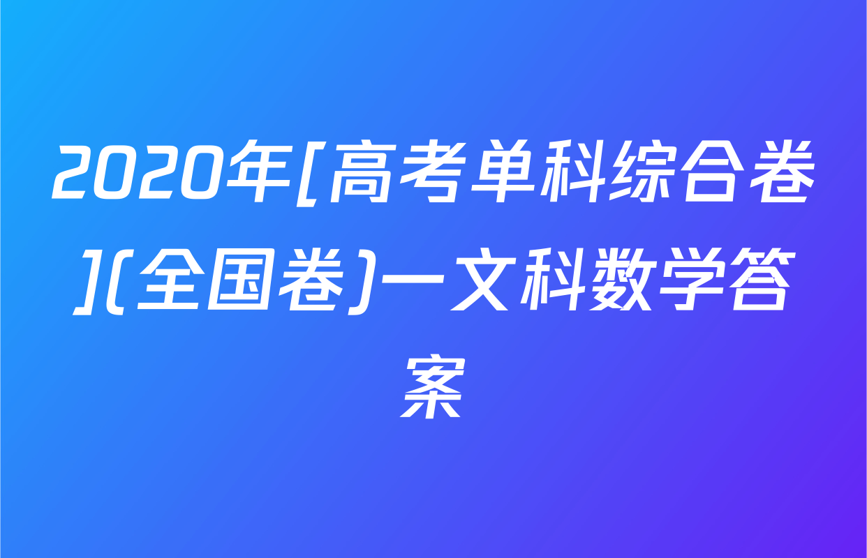 2020年[高考单科综合卷](全国卷)一文科数学答案