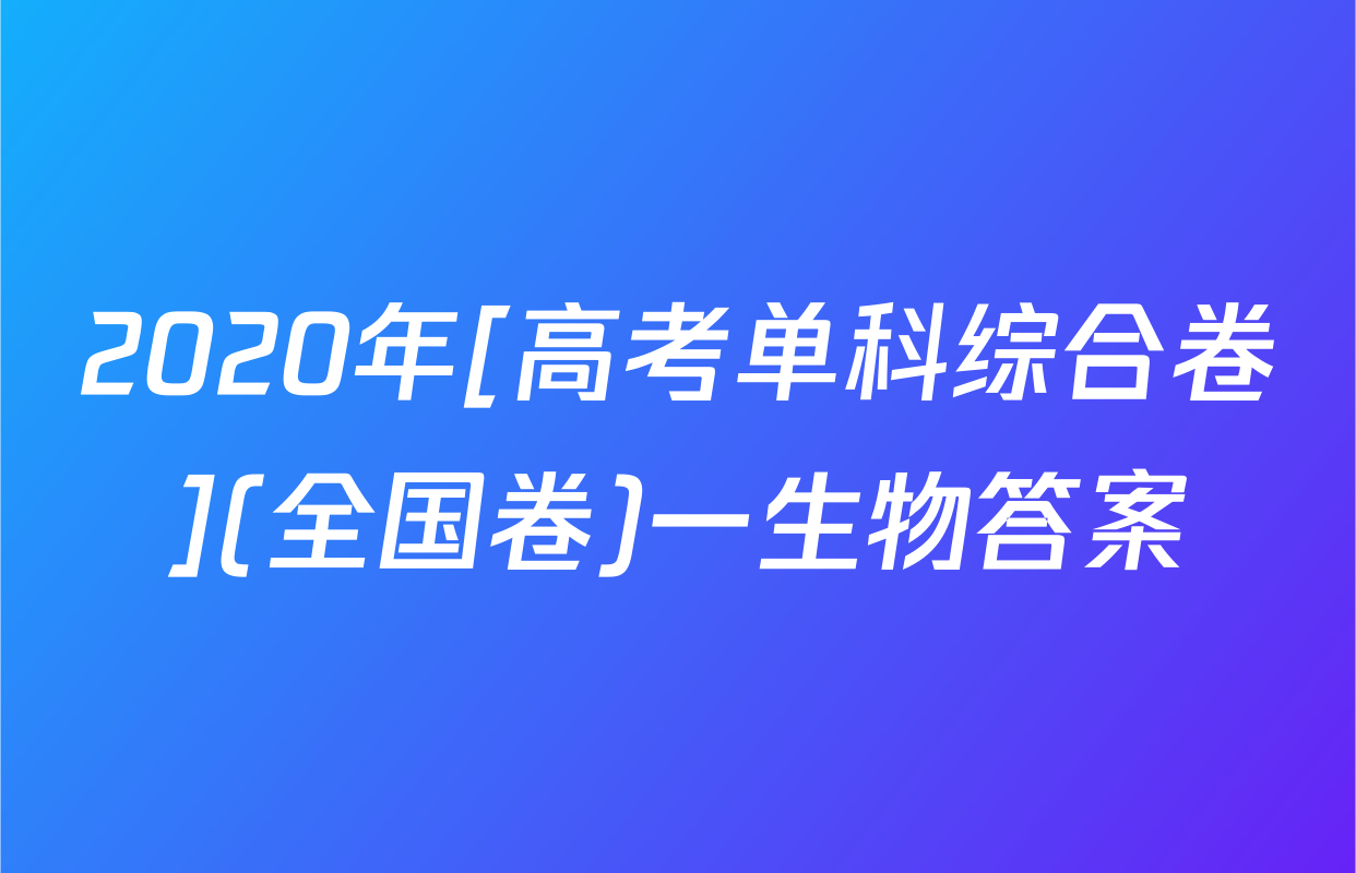 2020年[高考单科综合卷](全国卷)一生物答案
