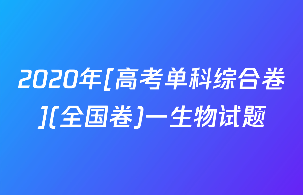 2020年[高考单科综合卷](全国卷)一生物试题