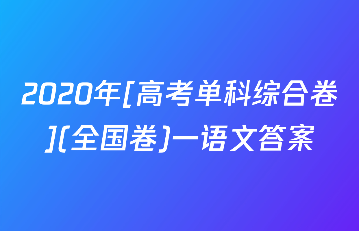 2020年[高考单科综合卷](全国卷)一语文答案