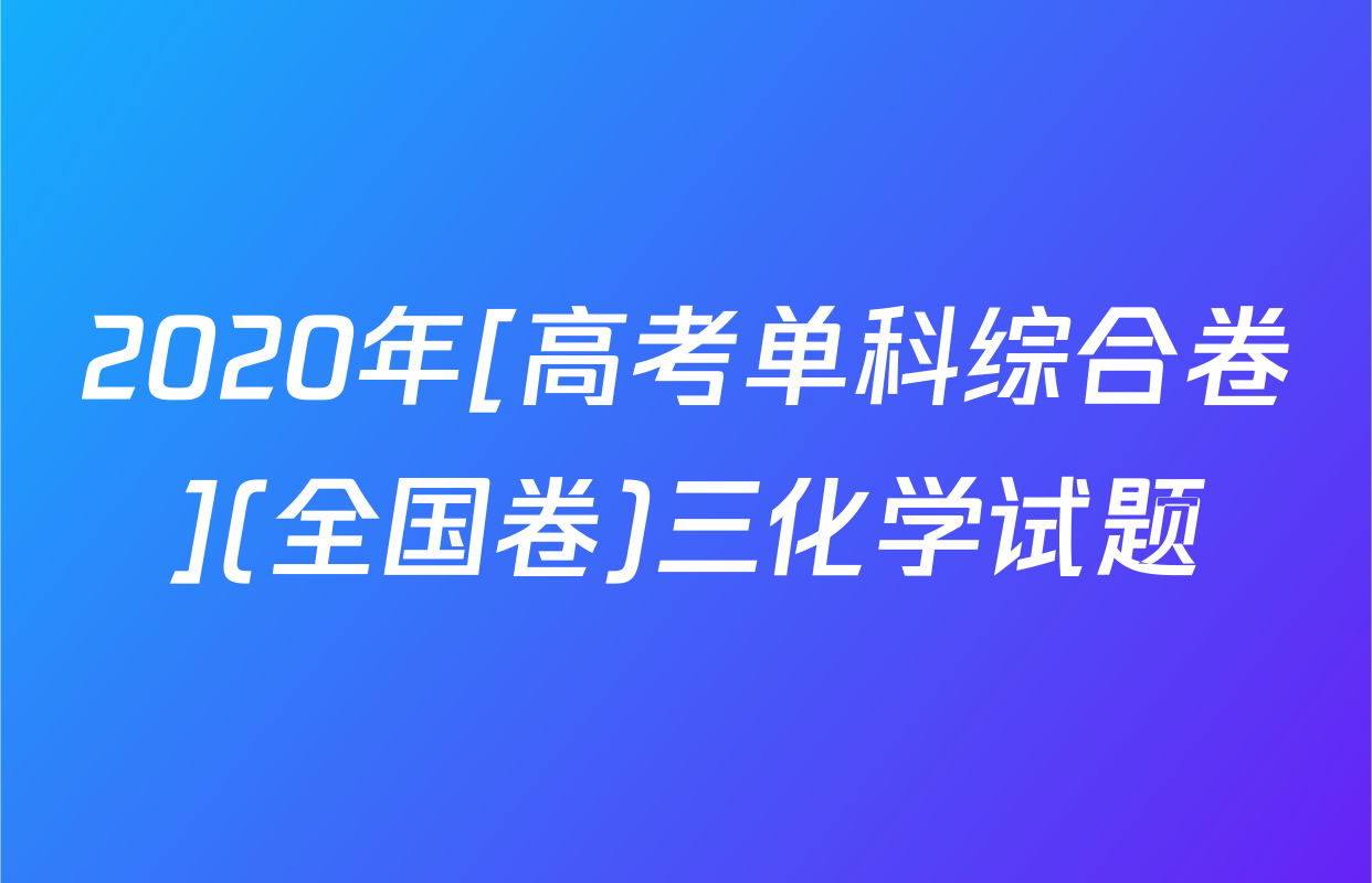2020年[高考单科综合卷](全国卷)三化学试题