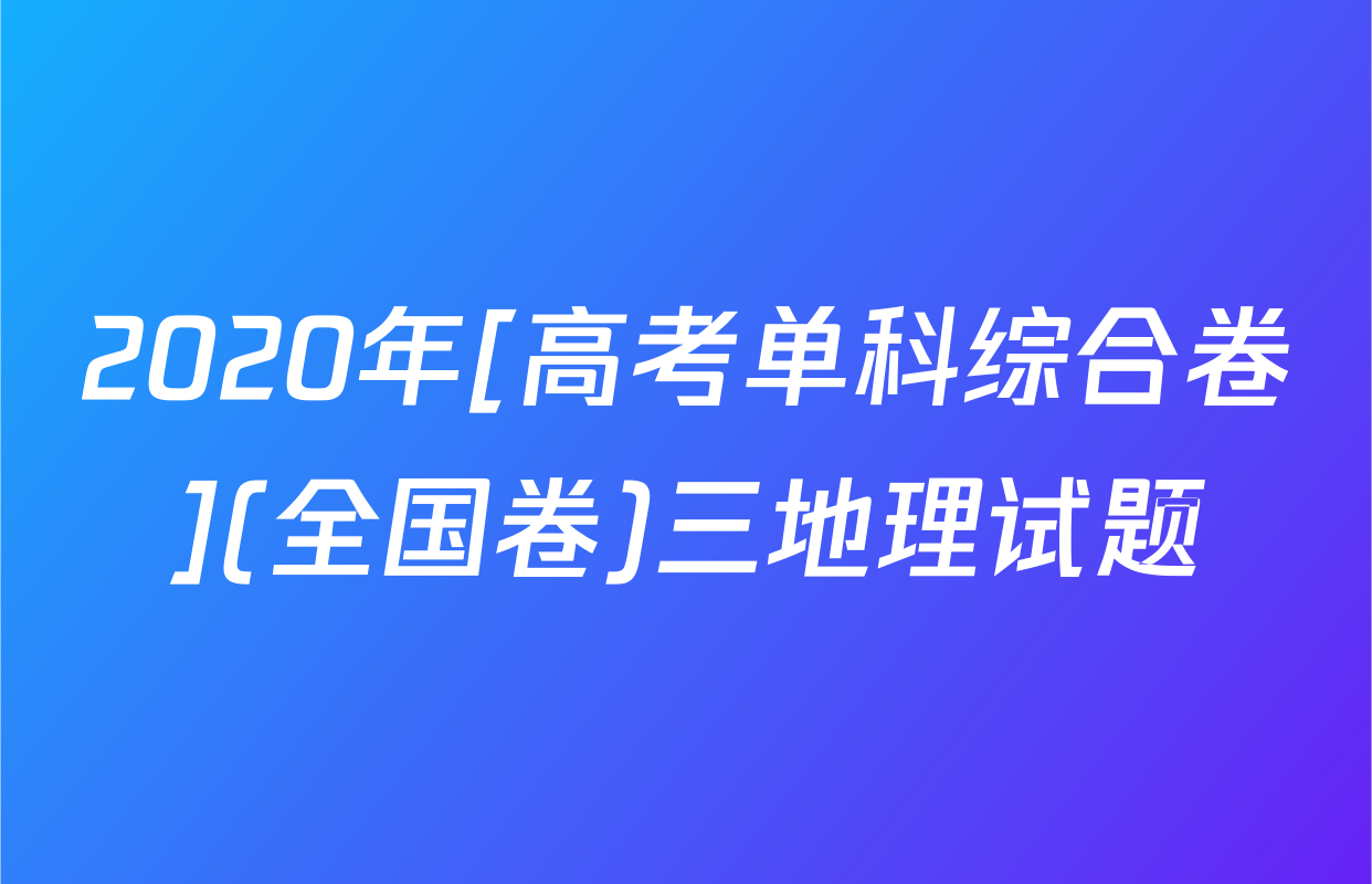 2020年[高考单科综合卷](全国卷)三地理试题