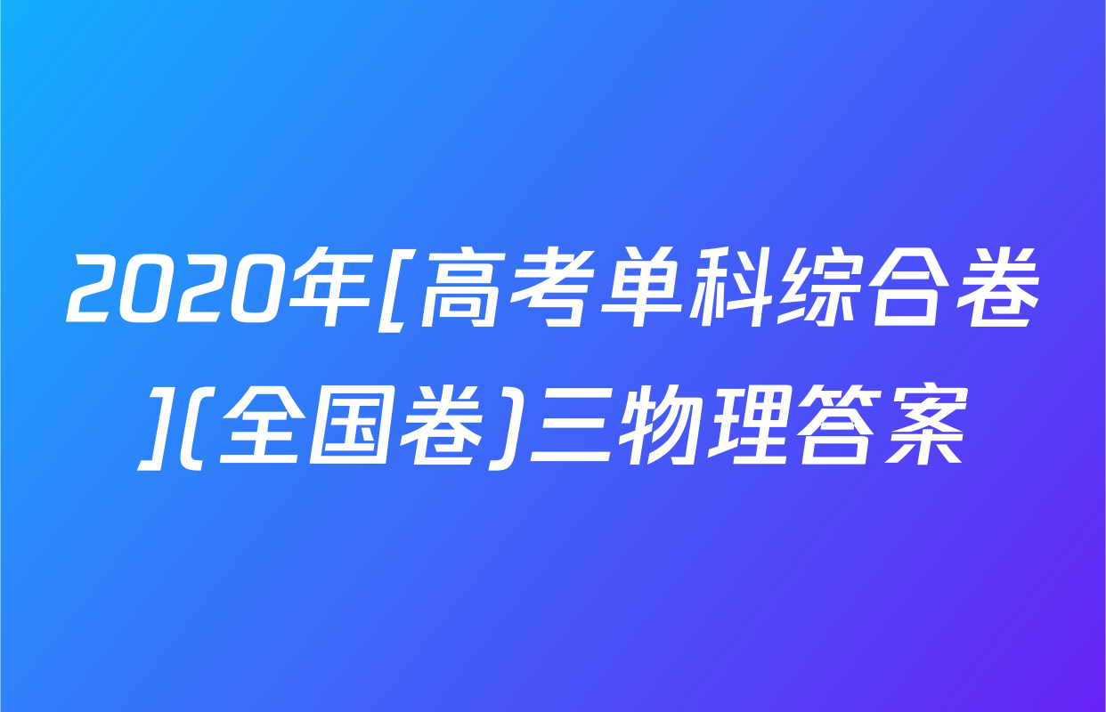 2020年[高考单科综合卷](全国卷)三物理答案