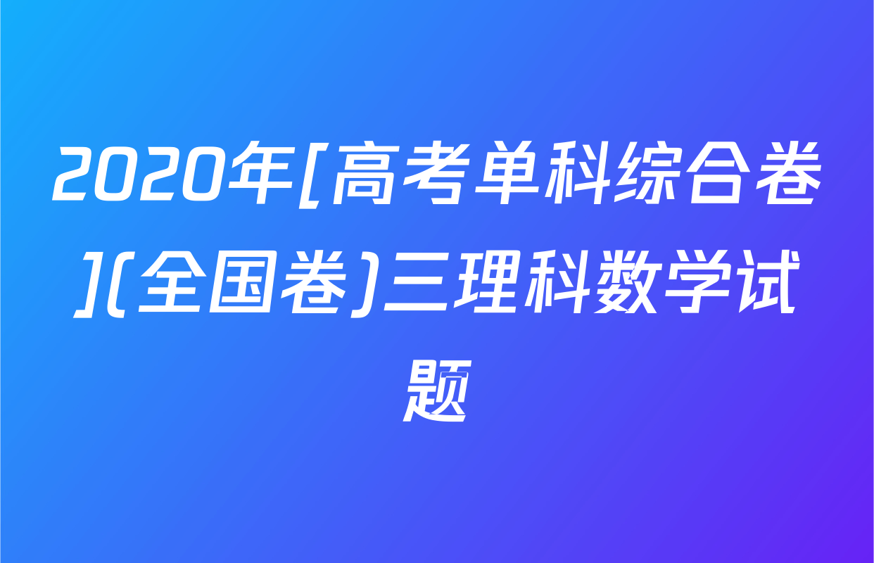 2020年[高考单科综合卷](全国卷)三理科数学试题