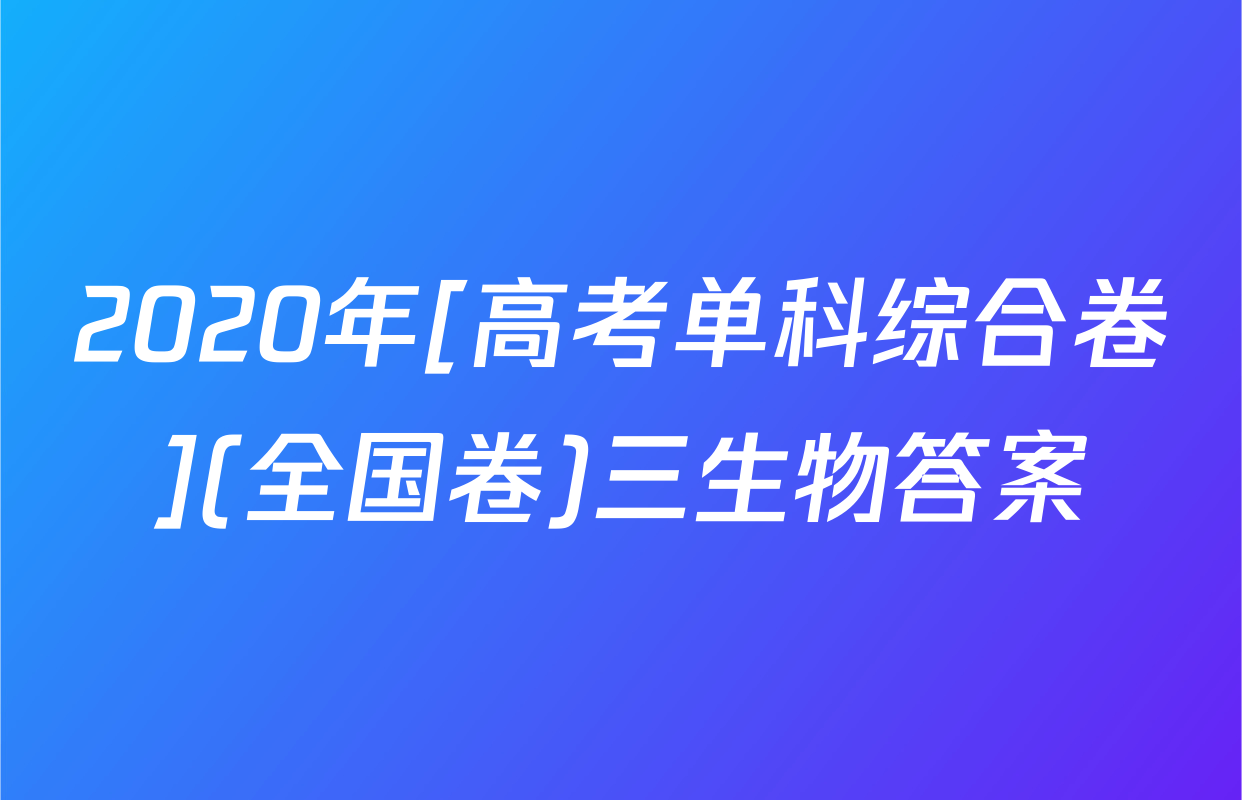 2020年[高考单科综合卷](全国卷)三生物答案