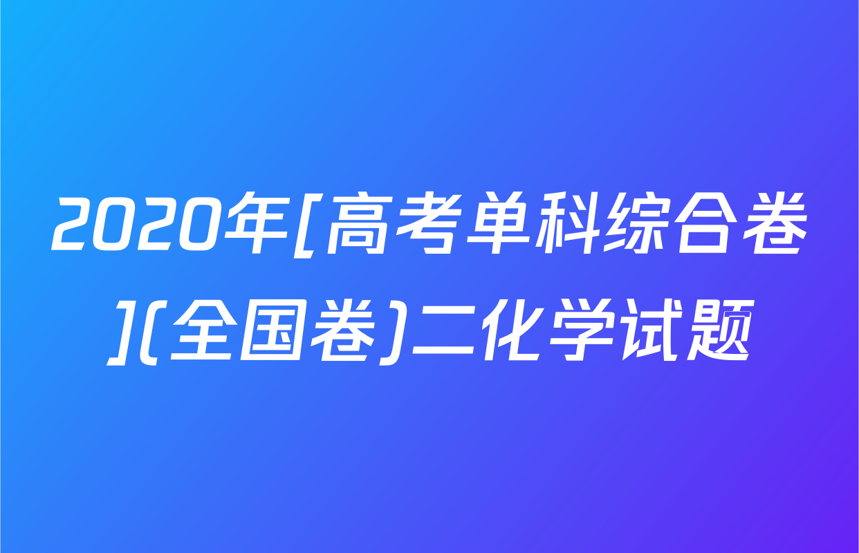 2020年[高考单科综合卷](全国卷)二化学试题