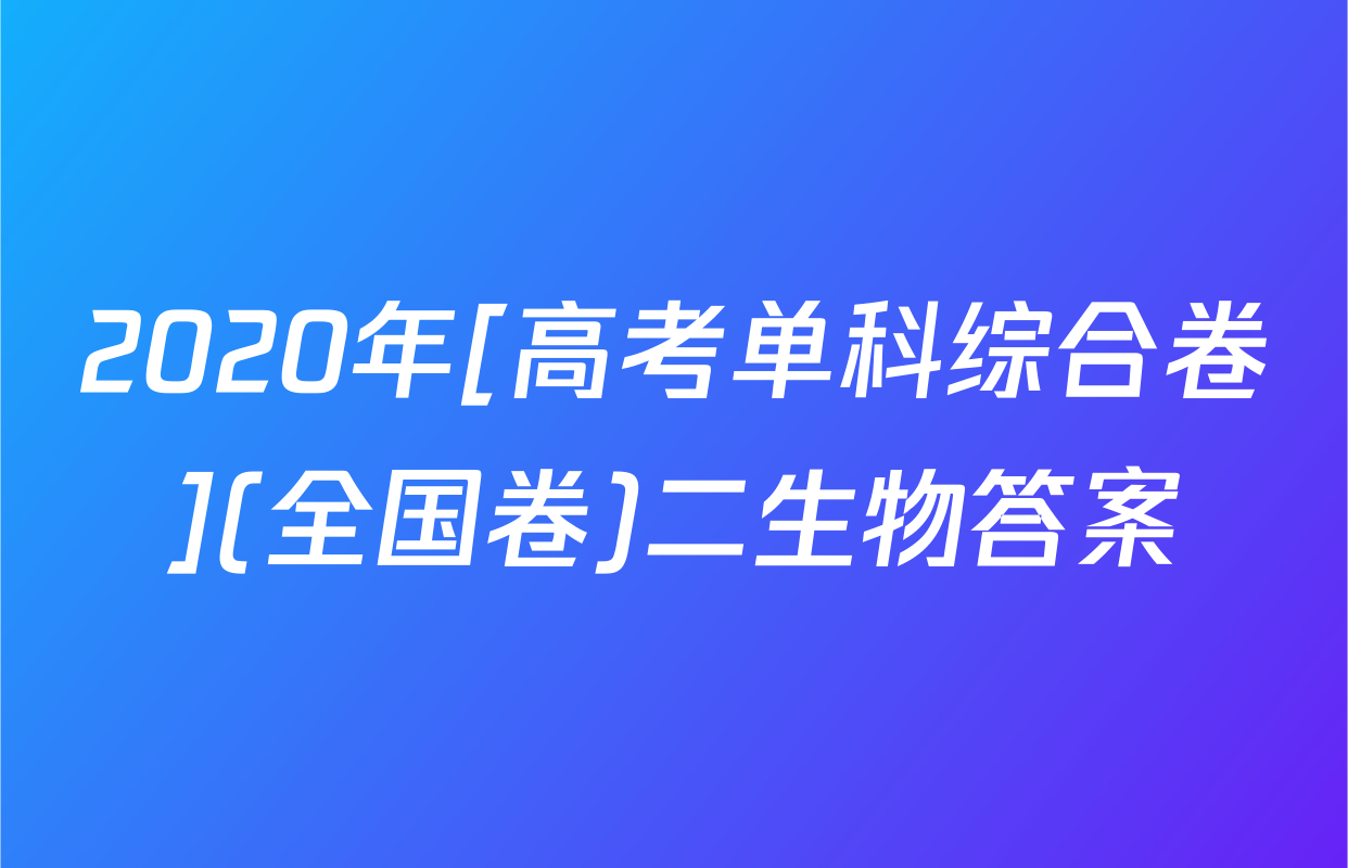 2020年[高考单科综合卷](全国卷)二生物答案
