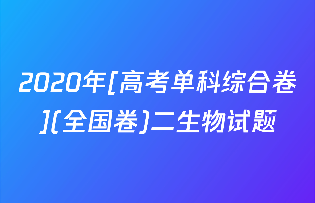 2020年[高考单科综合卷](全国卷)二生物试题