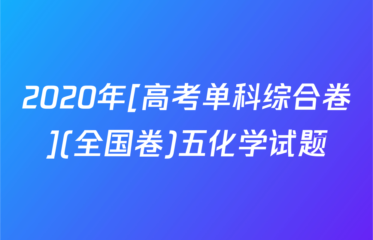 2020年[高考单科综合卷](全国卷)五化学试题