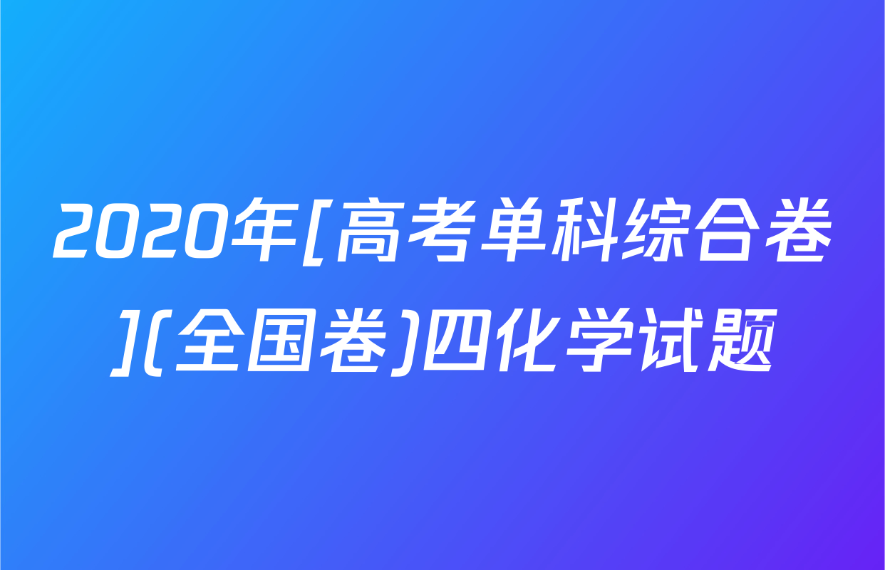 2020年[高考单科综合卷](全国卷)四化学试题