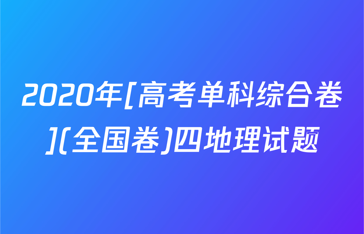 2020年[高考单科综合卷](全国卷)四地理试题