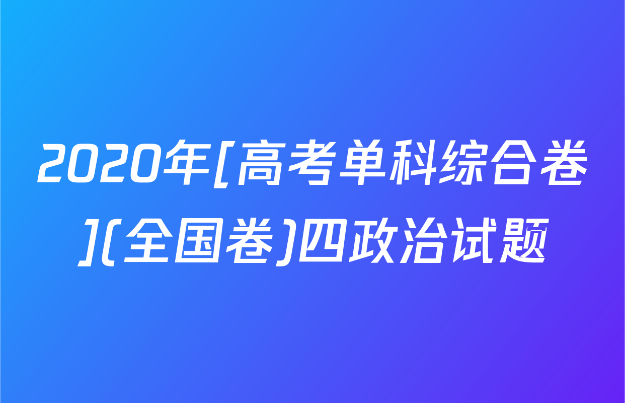 2020年[高考单科综合卷](全国卷)四政治试题