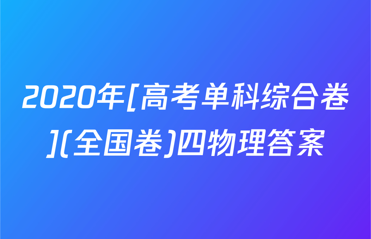 2020年[高考单科综合卷](全国卷)四物理答案
