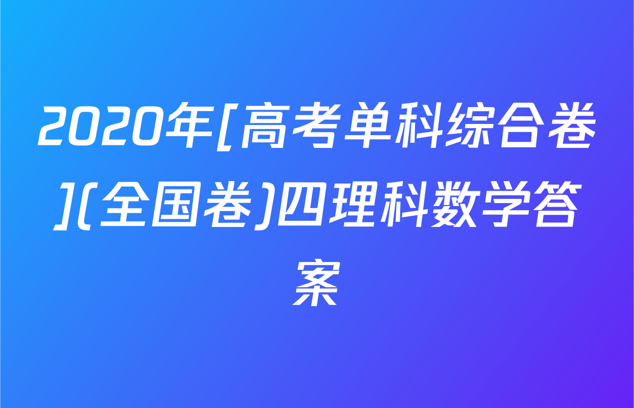 2020年[高考单科综合卷](全国卷)四理科数学答案