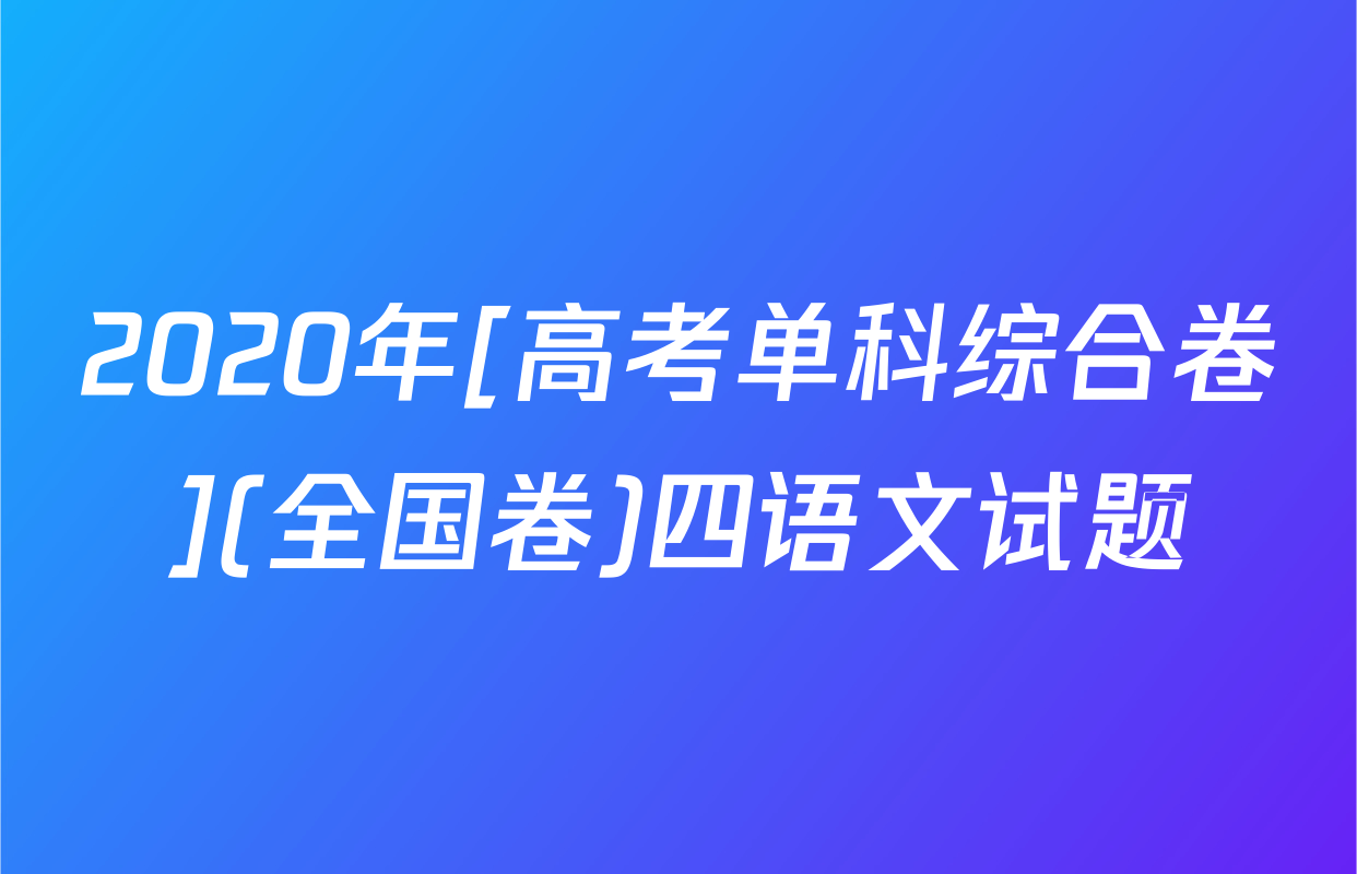 2020年[高考单科综合卷](全国卷)四语文试题