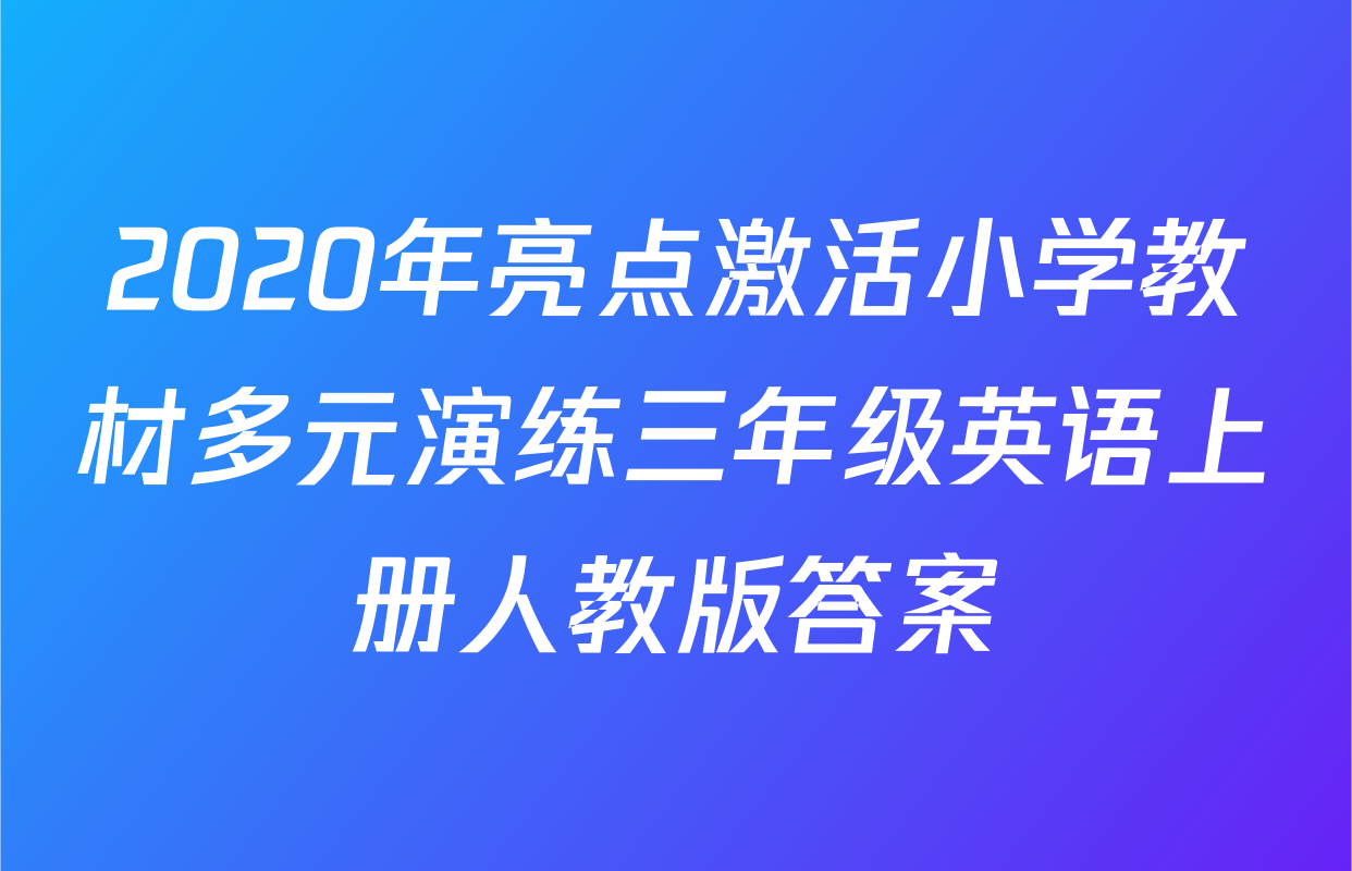 2020年亮点激活小学教材多元演练三年级英语上册人教版答案