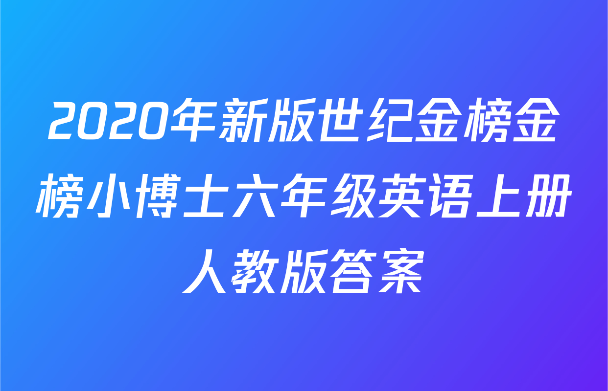 2020年新版世纪金榜金榜小博士六年级英语上册人教版答案