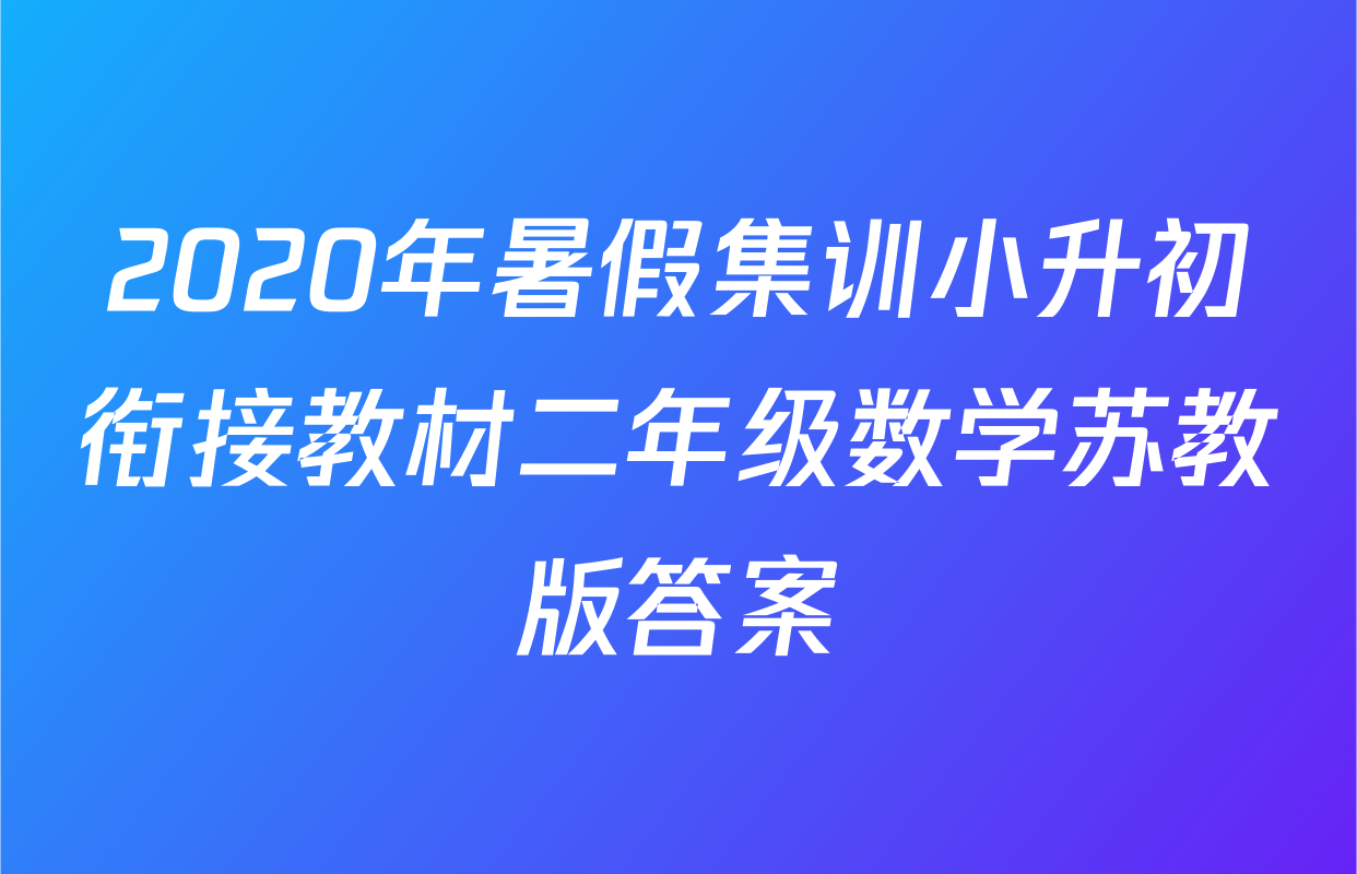 2020年暑假集训小升初衔接教材二年级数学苏教版答案